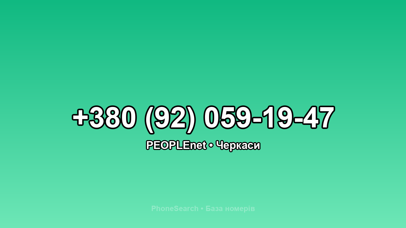 Номер +380 (92) 059-19-47 - вариант 1