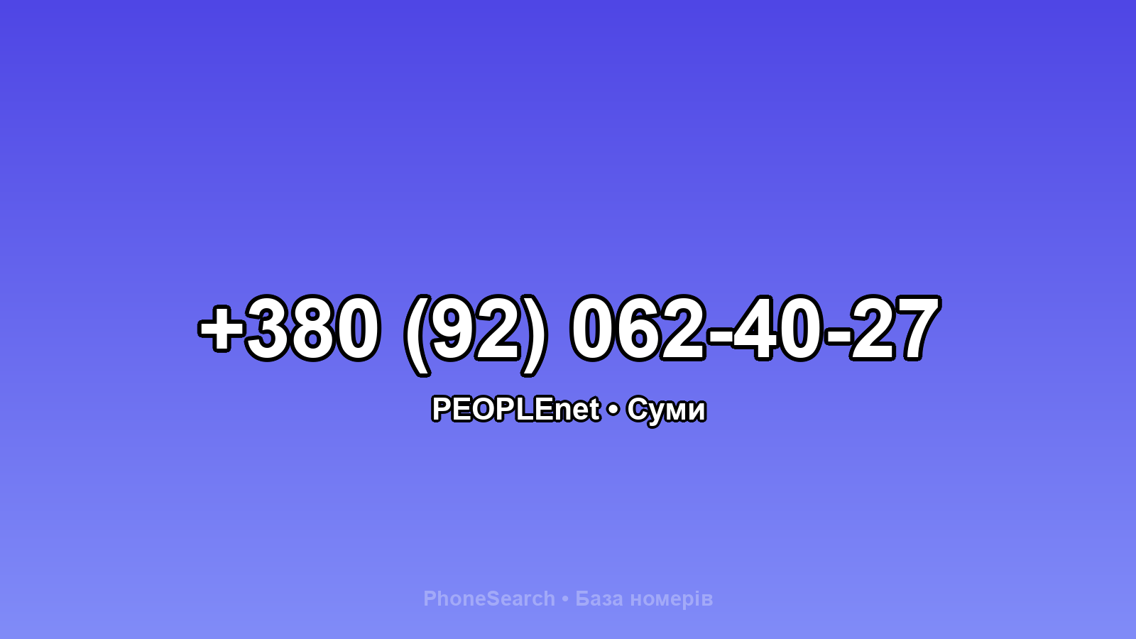 Номер +380 (92) 062-40-27 - вариант 1