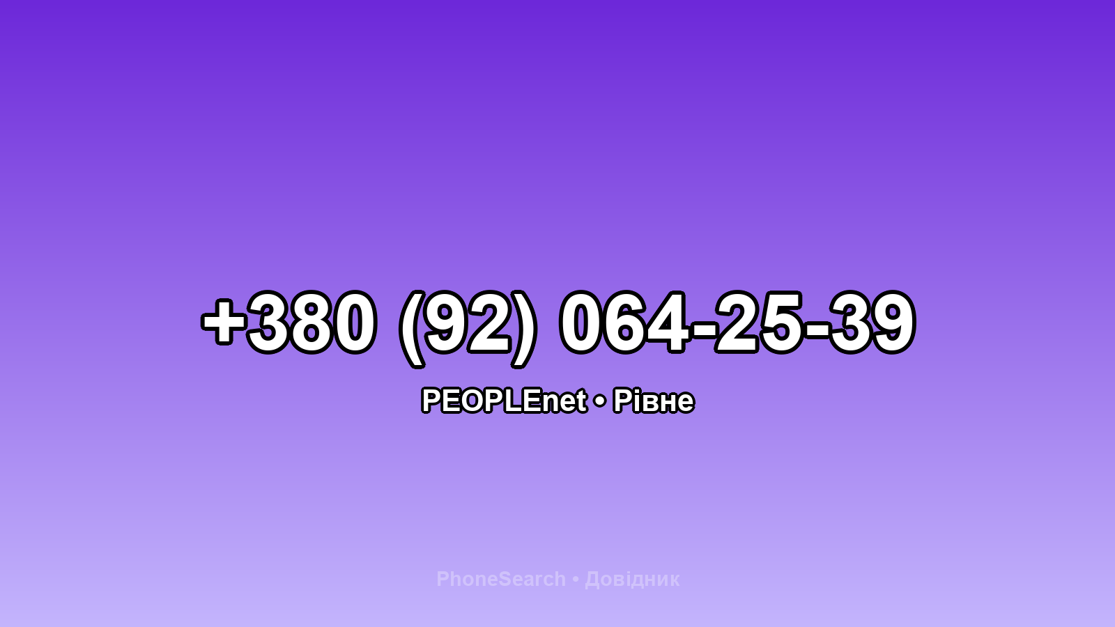 Номер +380 (92) 064-25-39 - вариант 1