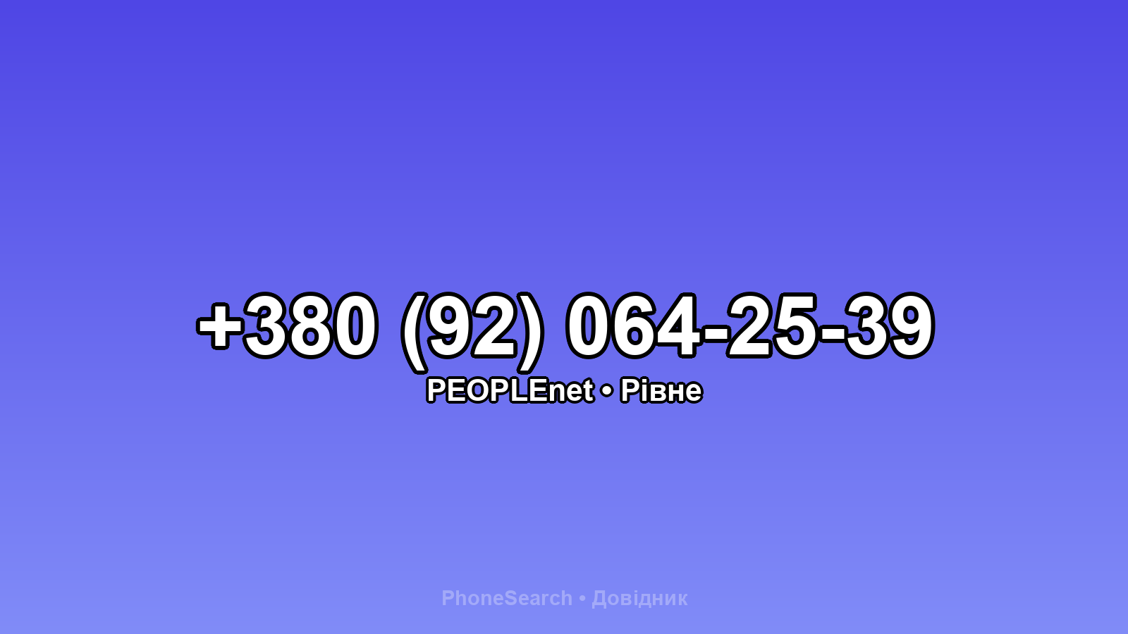 Номер +380 (92) 064-25-39 - вариант 2