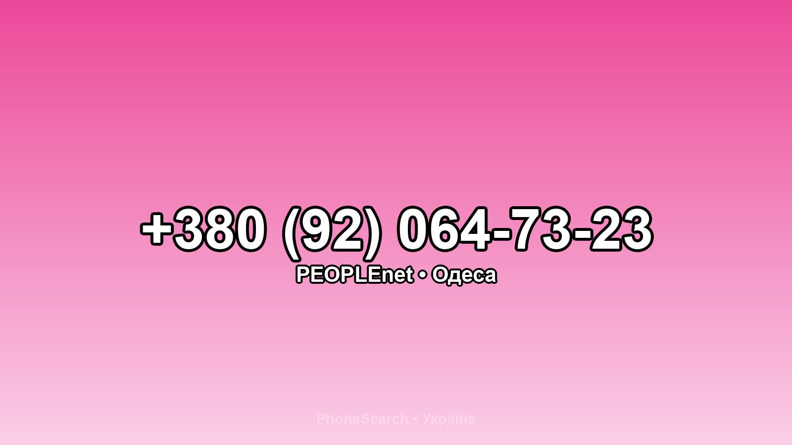 Номер +380 (92) 064-73-23 - вариант 1