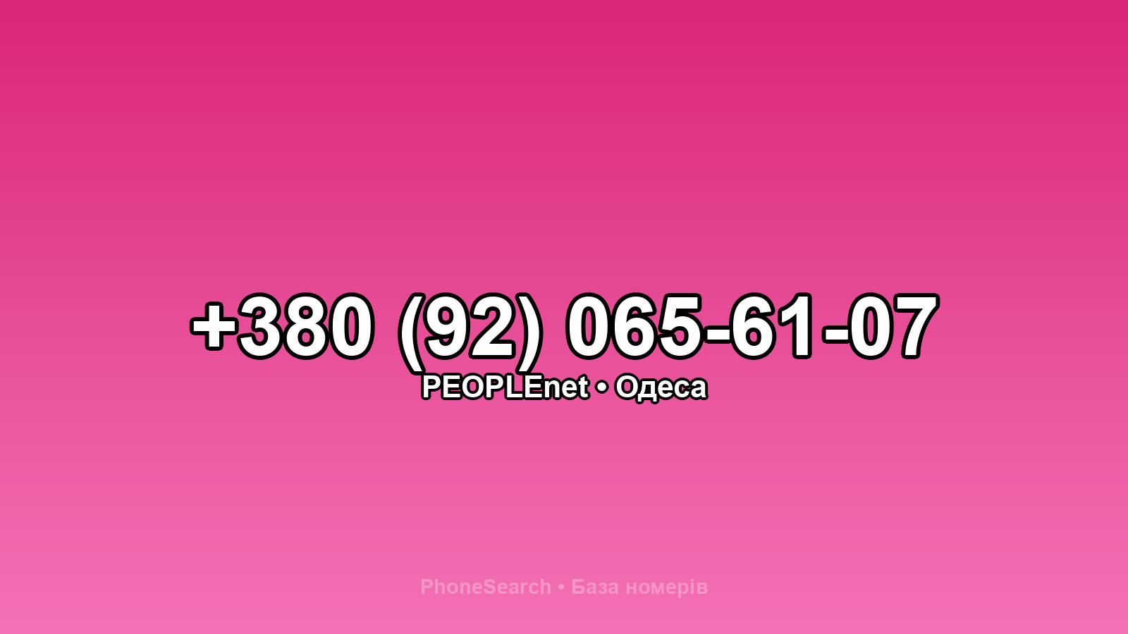 Номер +380 (92) 065-61-07 - вариант 1