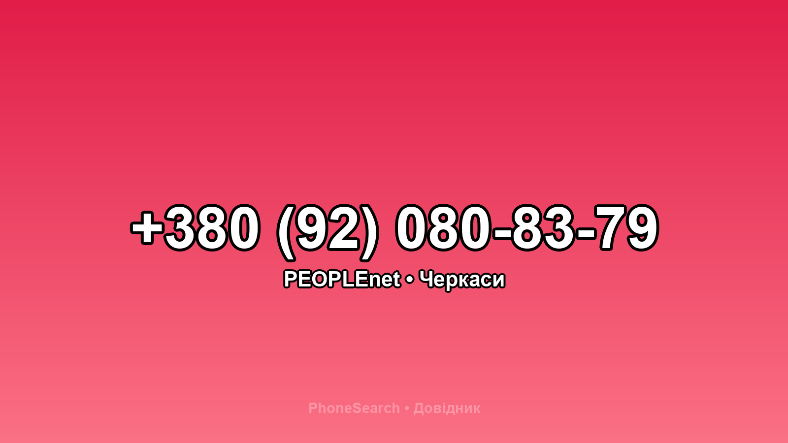 Номер +380 (92) 080-83-79 - вариант 2