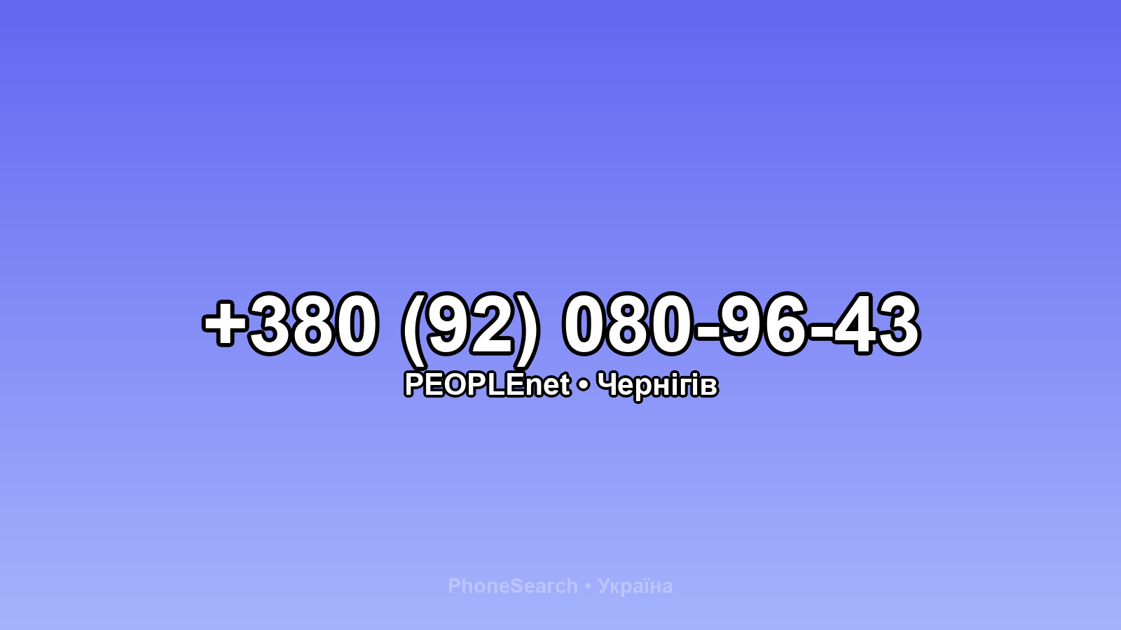 Номер +380 (92) 080-96-43 - вариант 1