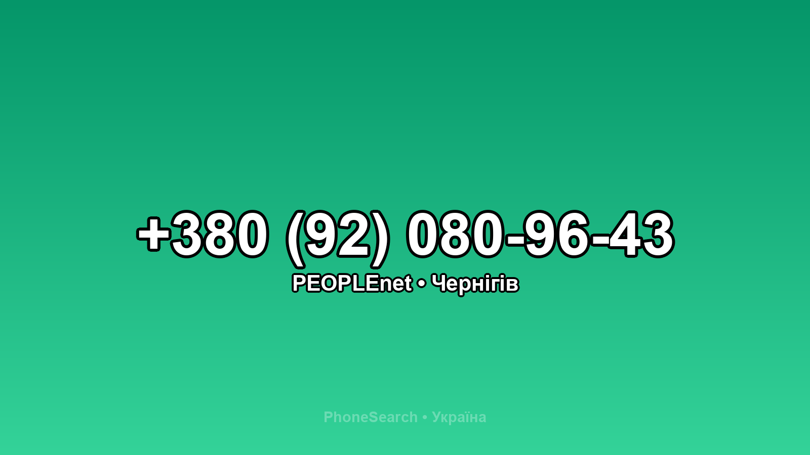 Номер +380 (92) 080-96-43 - вариант 2