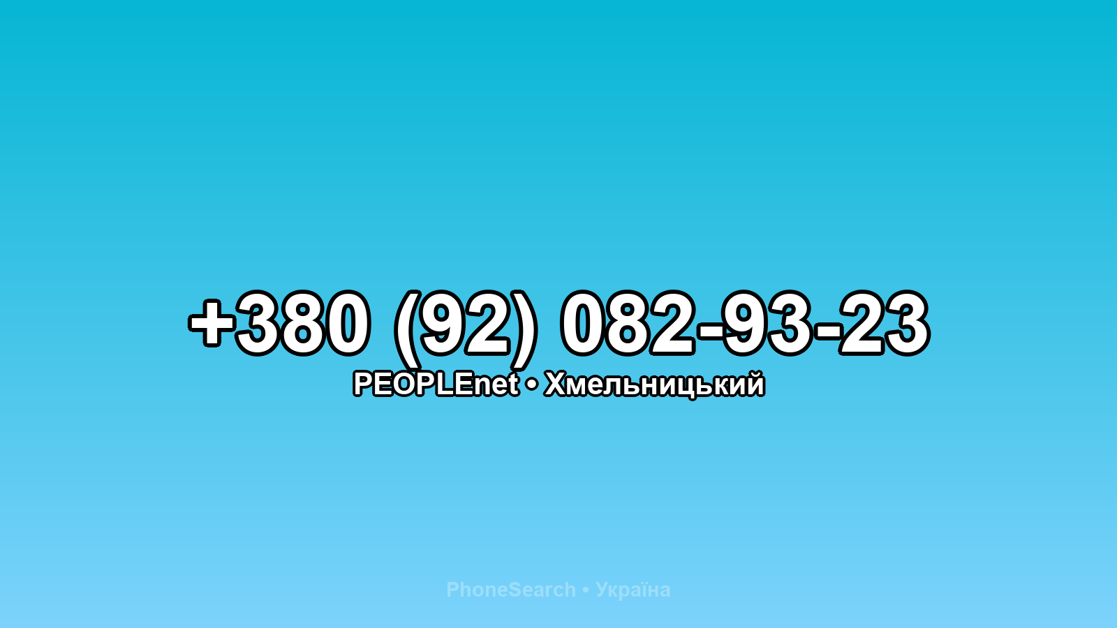 Номер +380 (92) 082-93-23 - вариант 2