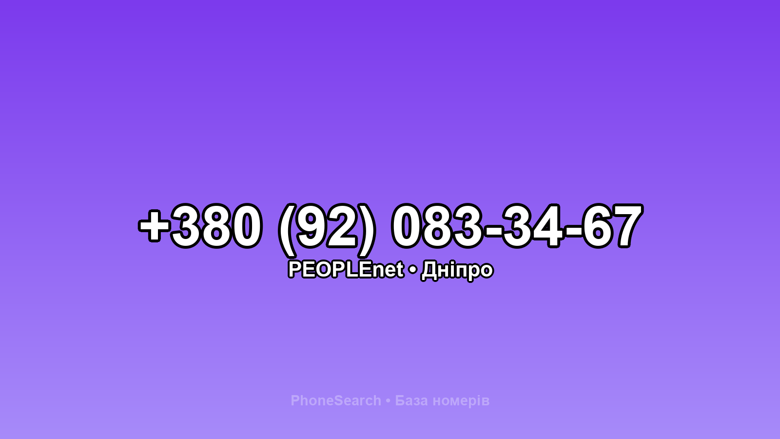 Номер +380 (92) 083-34-67 - вариант 2