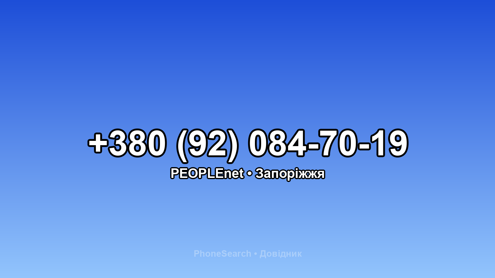 Номер +380 (92) 084-70-19 - вариант 1