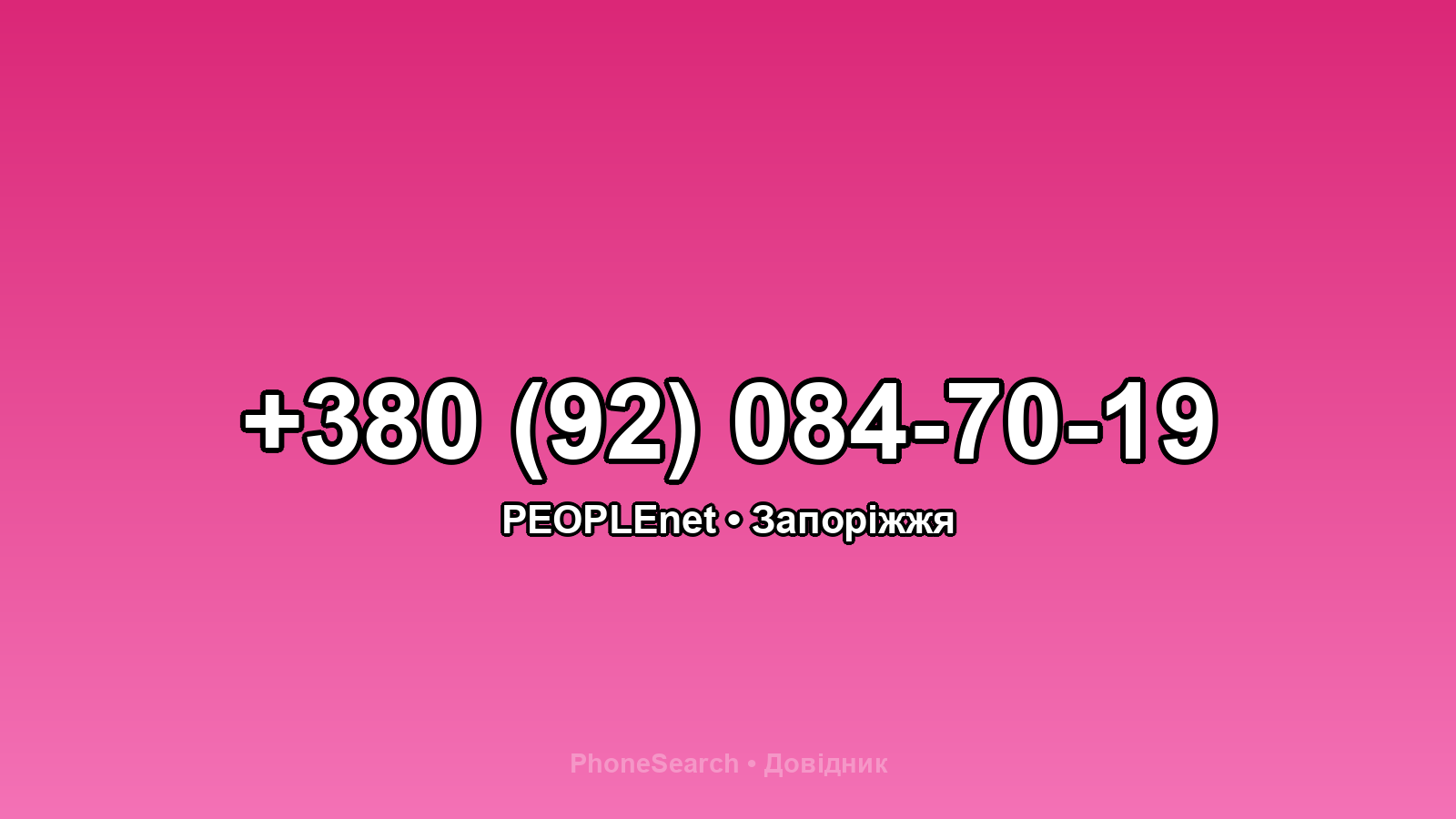 Номер +380 (92) 084-70-19 - вариант 2