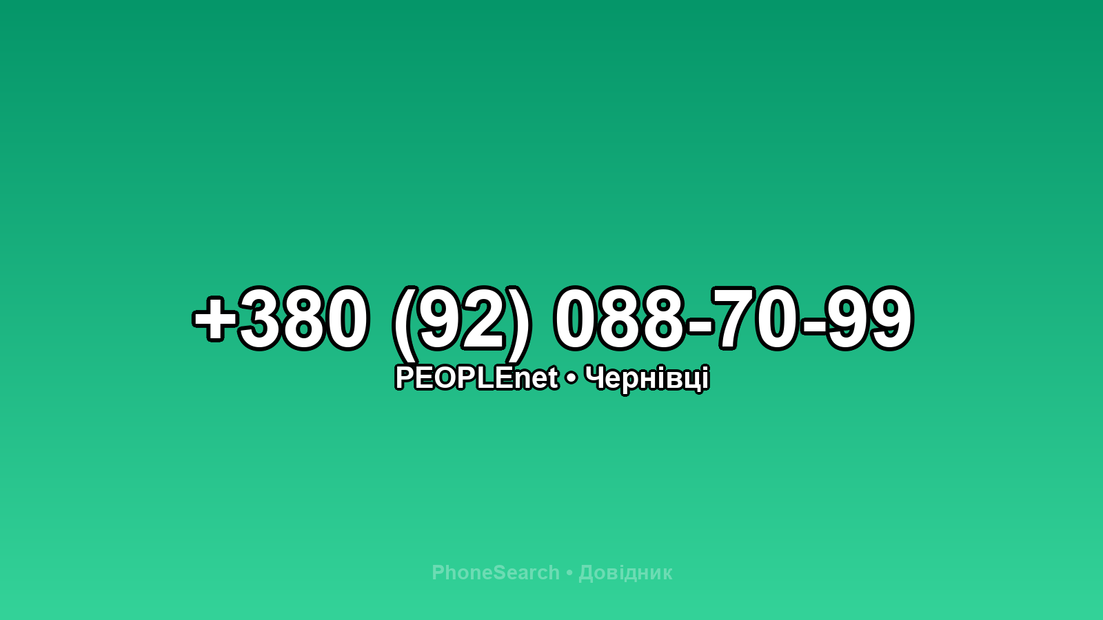 Номер +380 (92) 088-70-99 - вариант 1