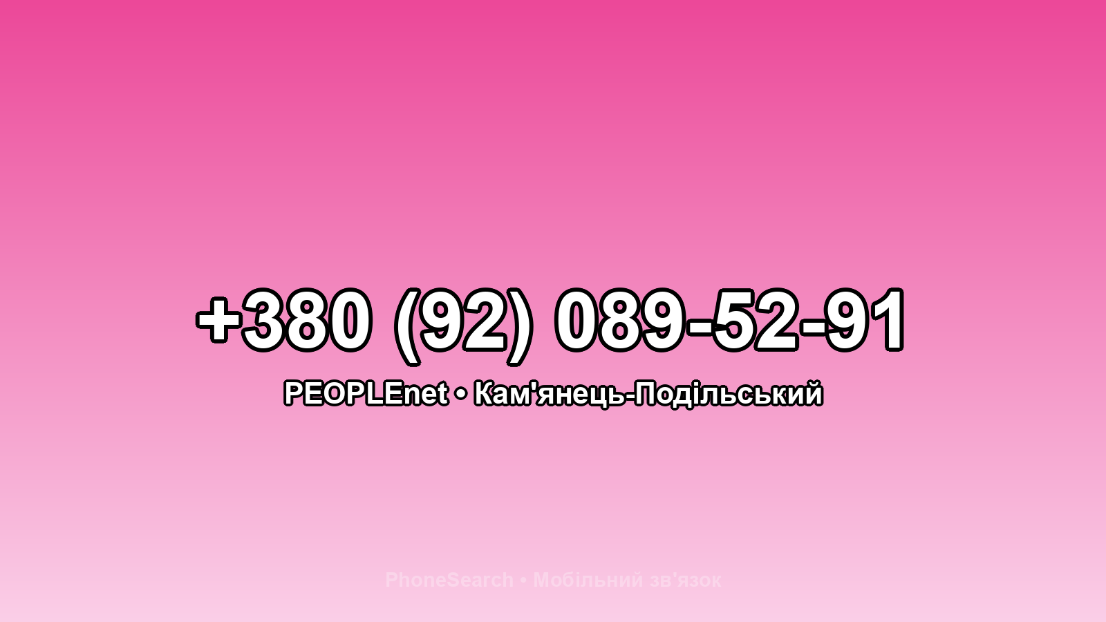 Номер +380 (92) 089-52-91 - вариант 1