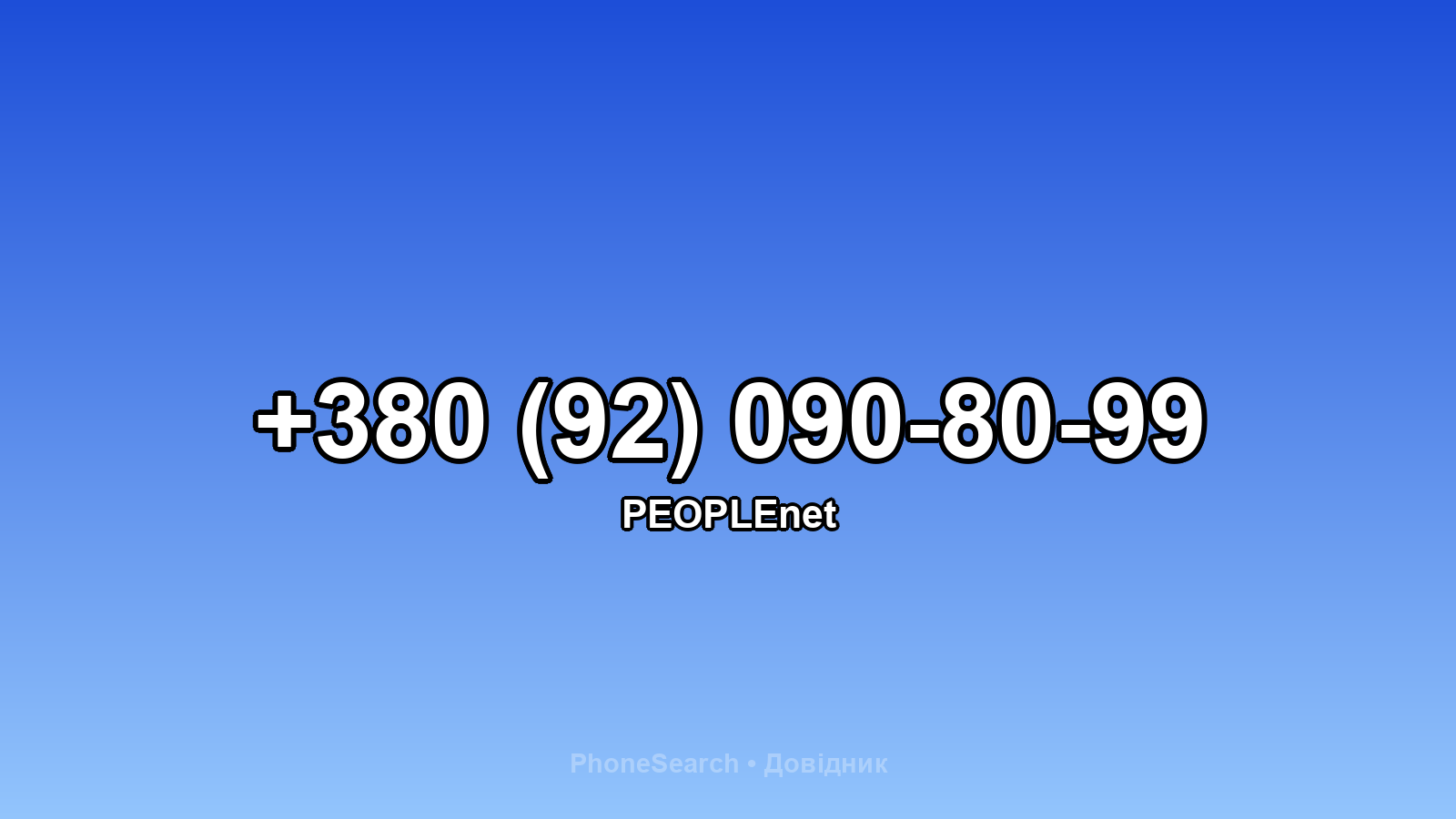 Номер +380 (92) 090-80-99 - вариант 2