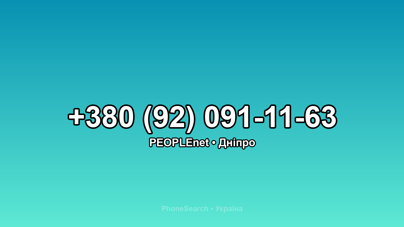 Номер +380 (92) 091-11-63 - вариант 1