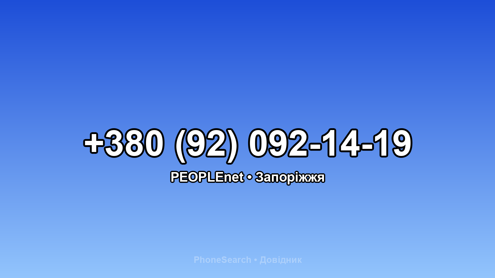 Номер +380 (92) 092-14-19 - вариант 1