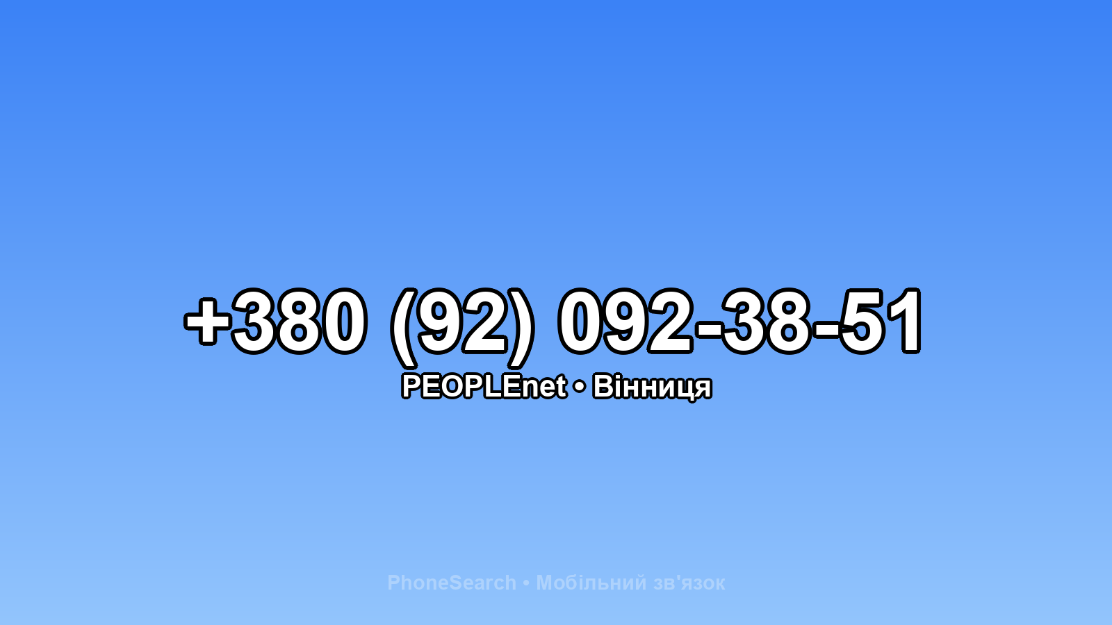 Номер +380 (92) 092-38-51 - вариант 1