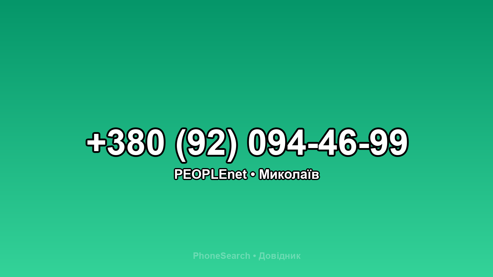 Номер +380 (92) 094-46-99 - вариант 1