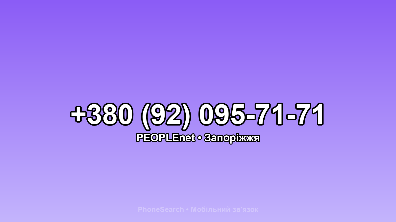 Номер +380 (92) 095-71-71 - вариант 1
