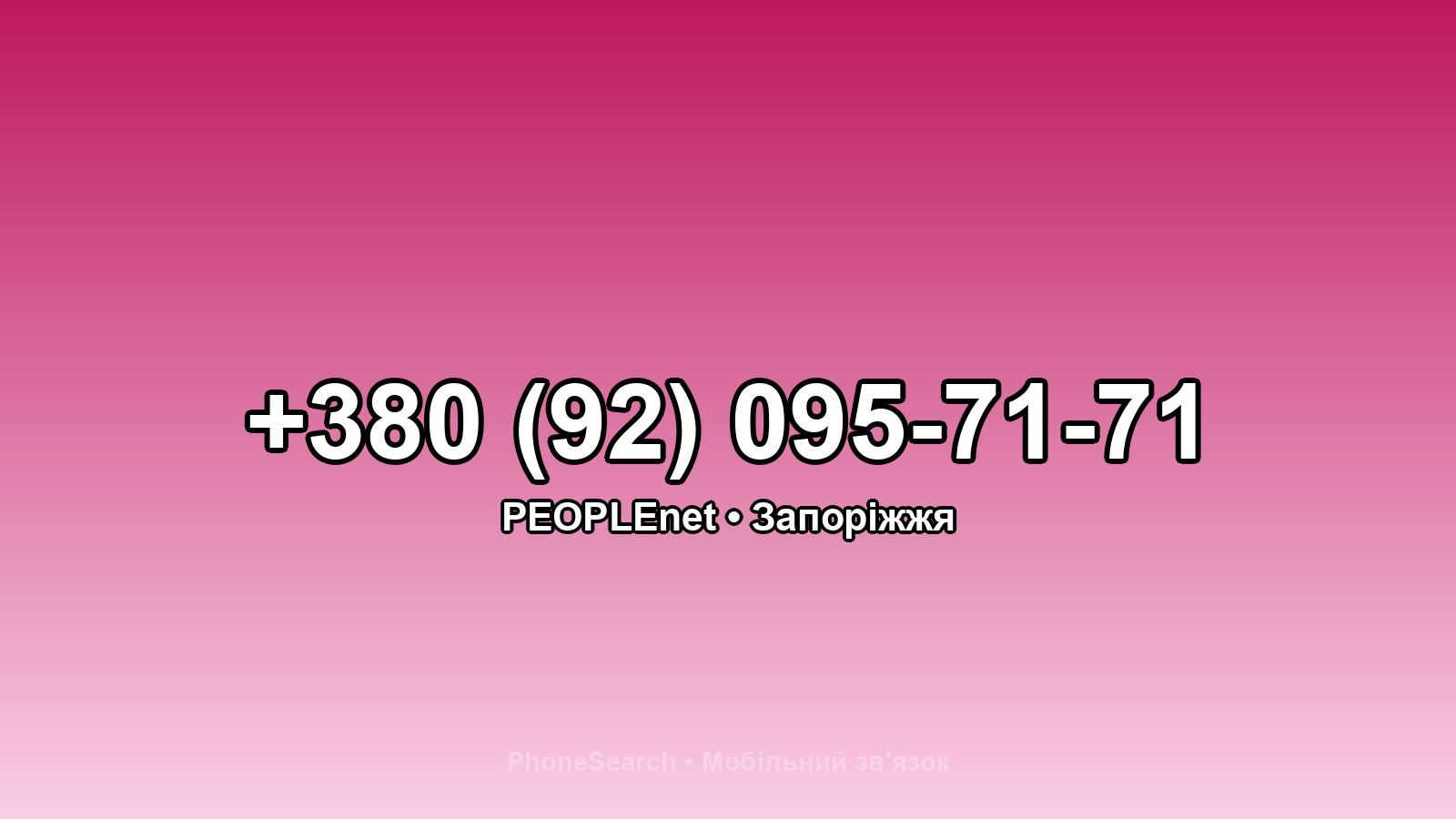 Номер +380 (92) 095-71-71 - вариант 2