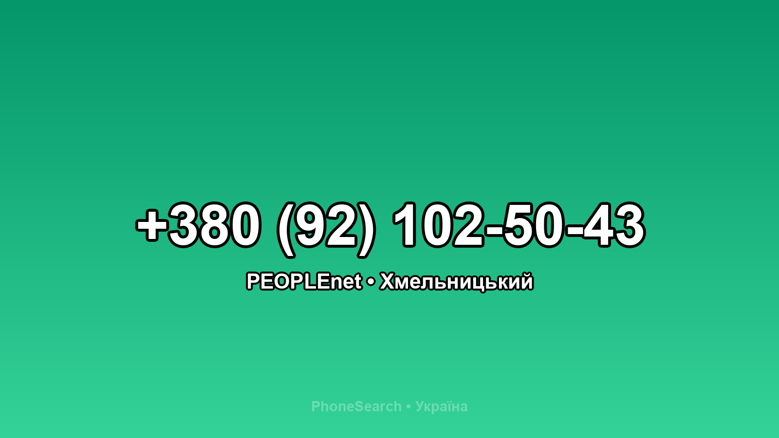 Номер +380 (92) 102-50-43 - вариант 2