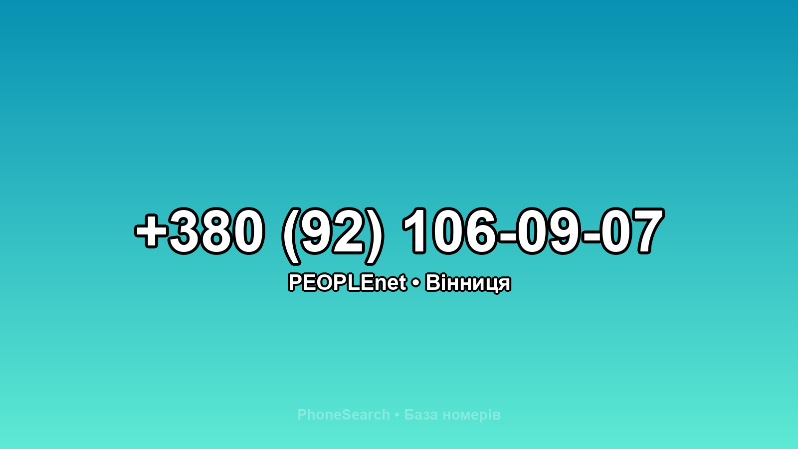 Номер +380 (92) 106-09-07 - вариант 2