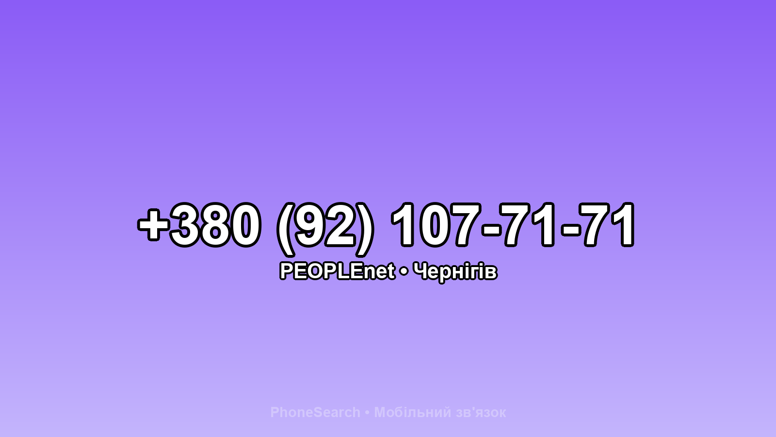 Номер +380 (92) 107-71-71 - вариант 1