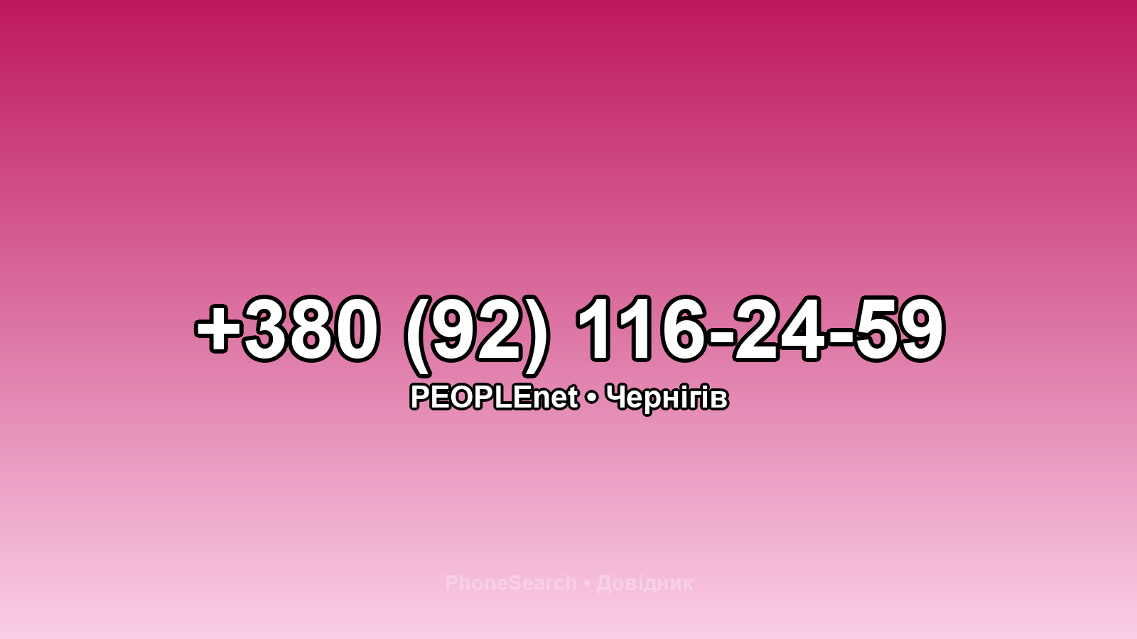 Номер +380 (92) 116-24-59 - вариант 1