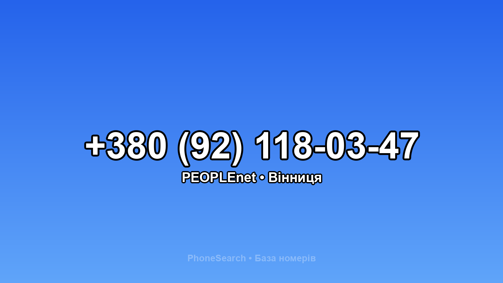 Номер +380 (92) 118-03-47 - вариант 2