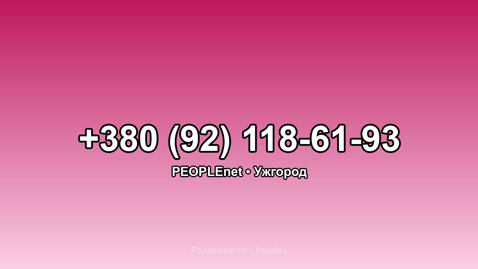 Номер +380 (92) 118-61-93 - вариант 1