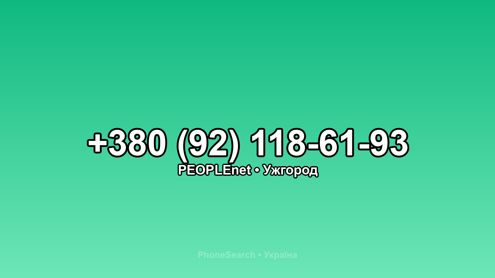 Номер +380 (92) 118-61-93 - вариант 2