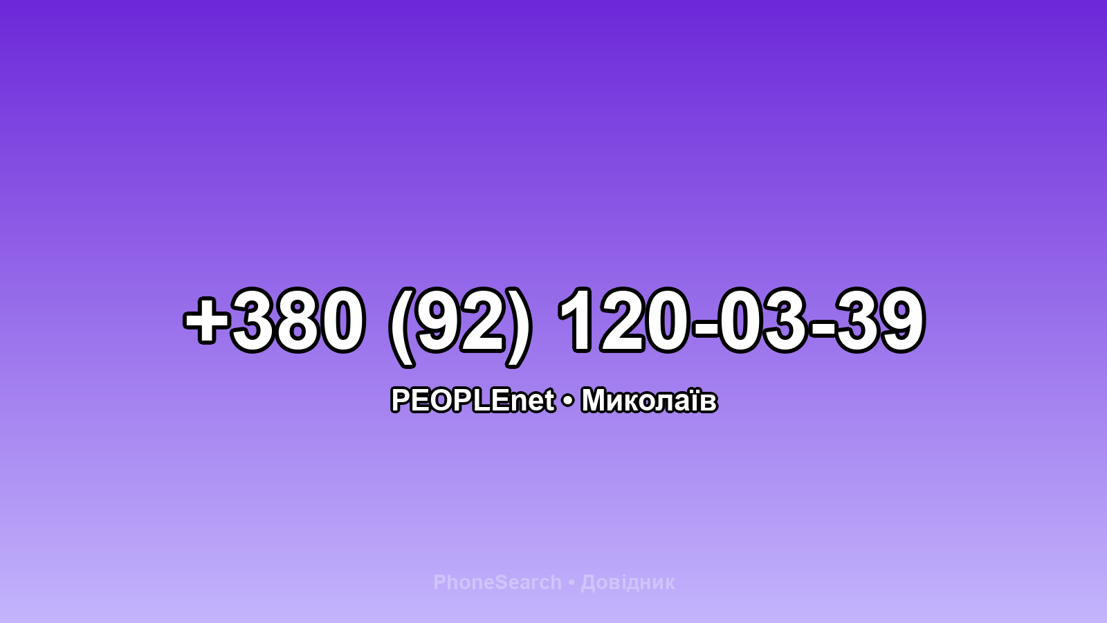 Номер +380 (92) 120-03-39 - вариант 1
