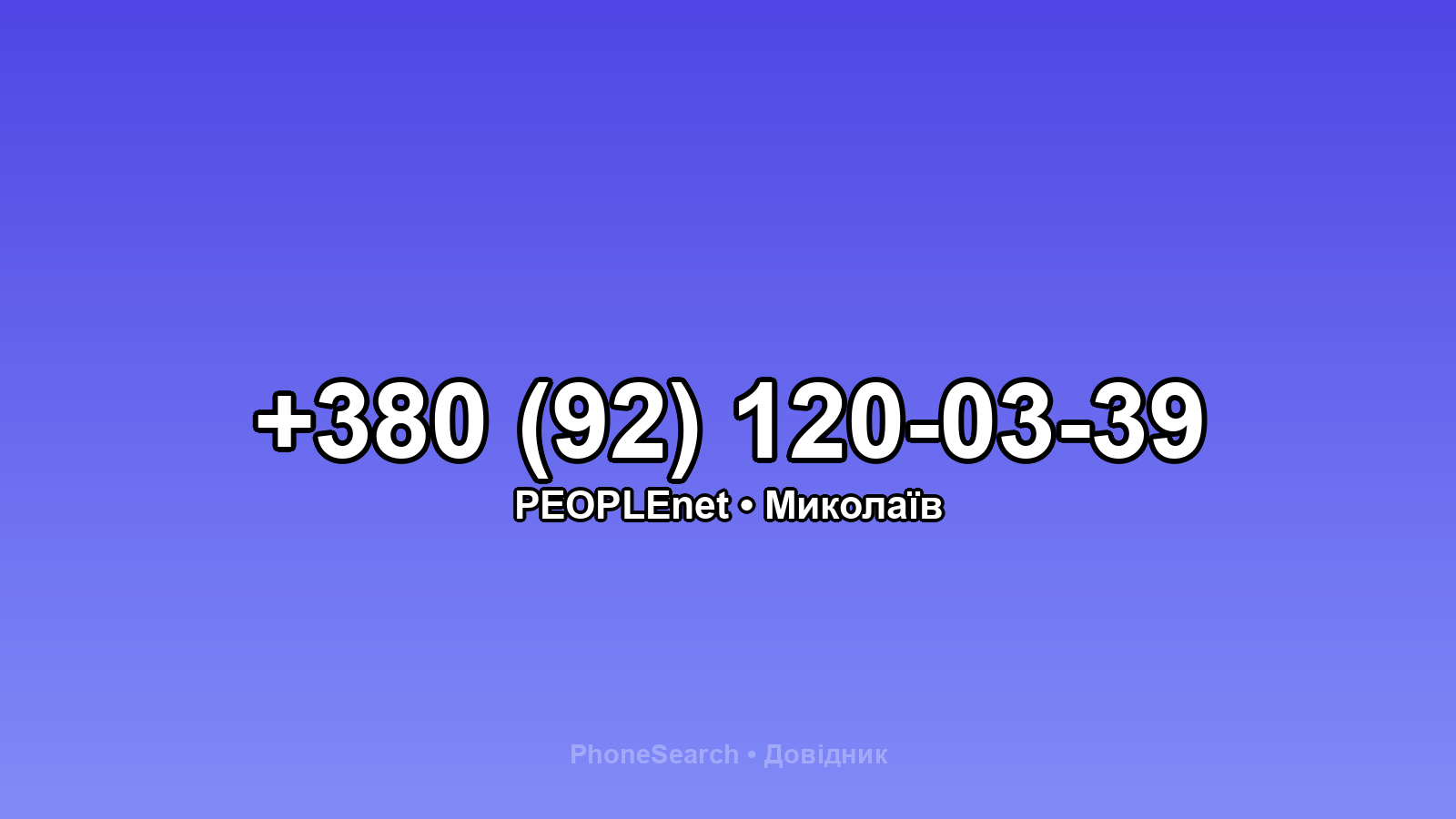 Номер +380 (92) 120-03-39 - вариант 2