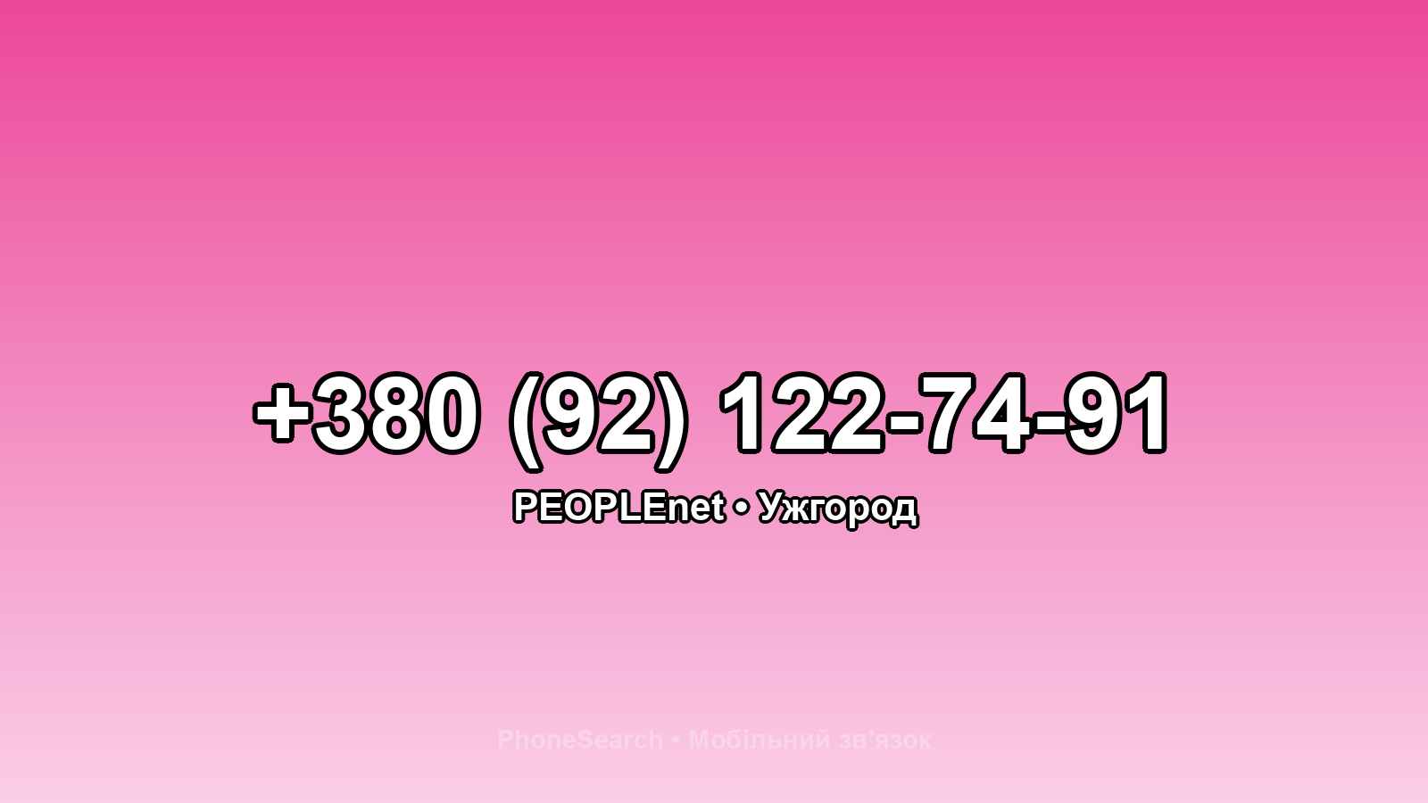 Номер +380 (92) 122-74-91 - вариант 1