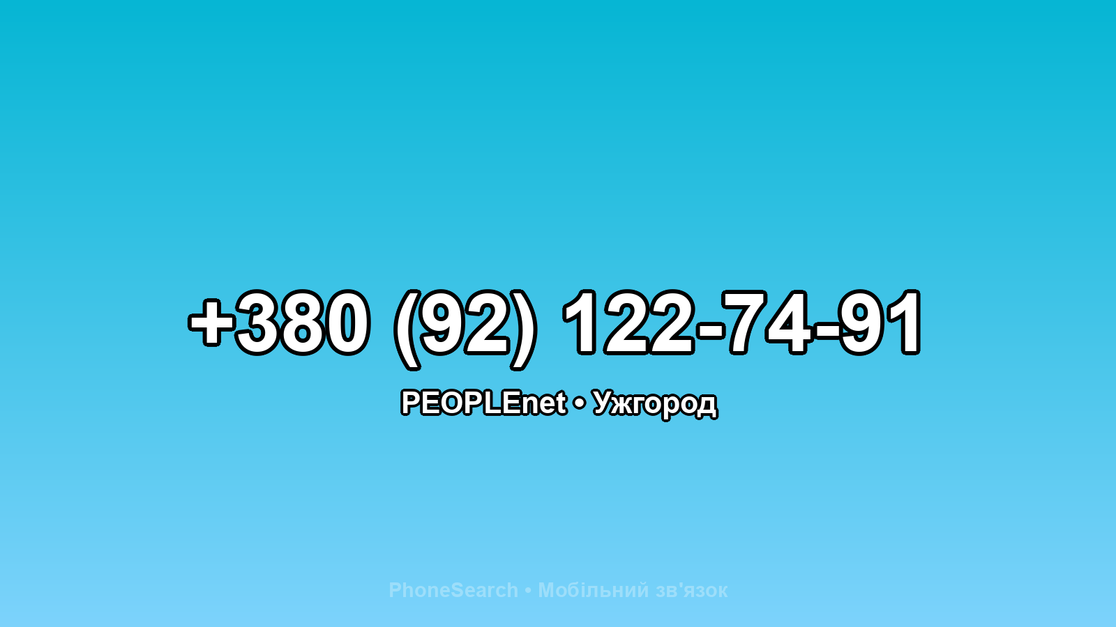 Номер +380 (92) 122-74-91 - вариант 2
