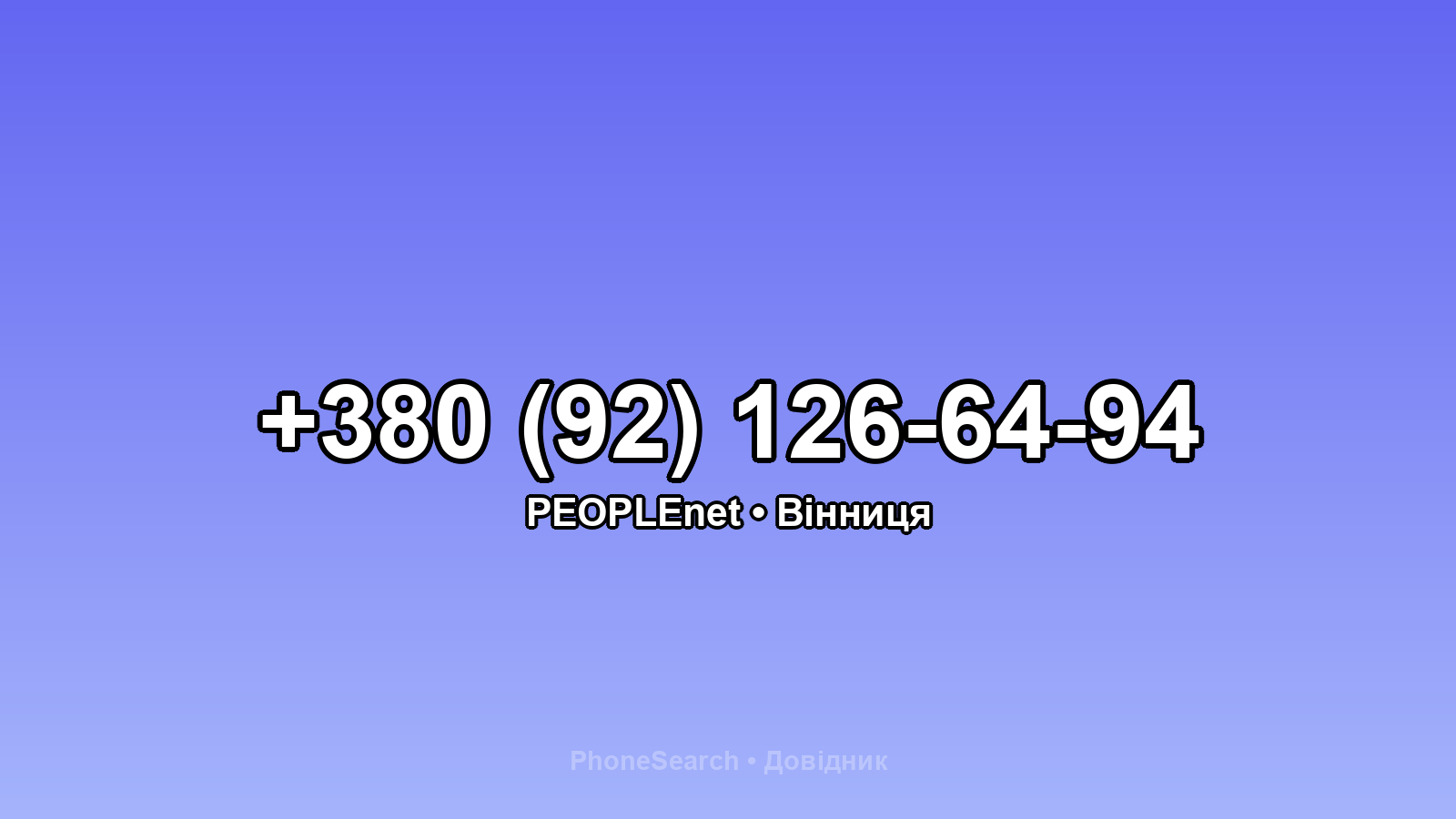 Номер +380 (92) 126-64-94 - вариант 1