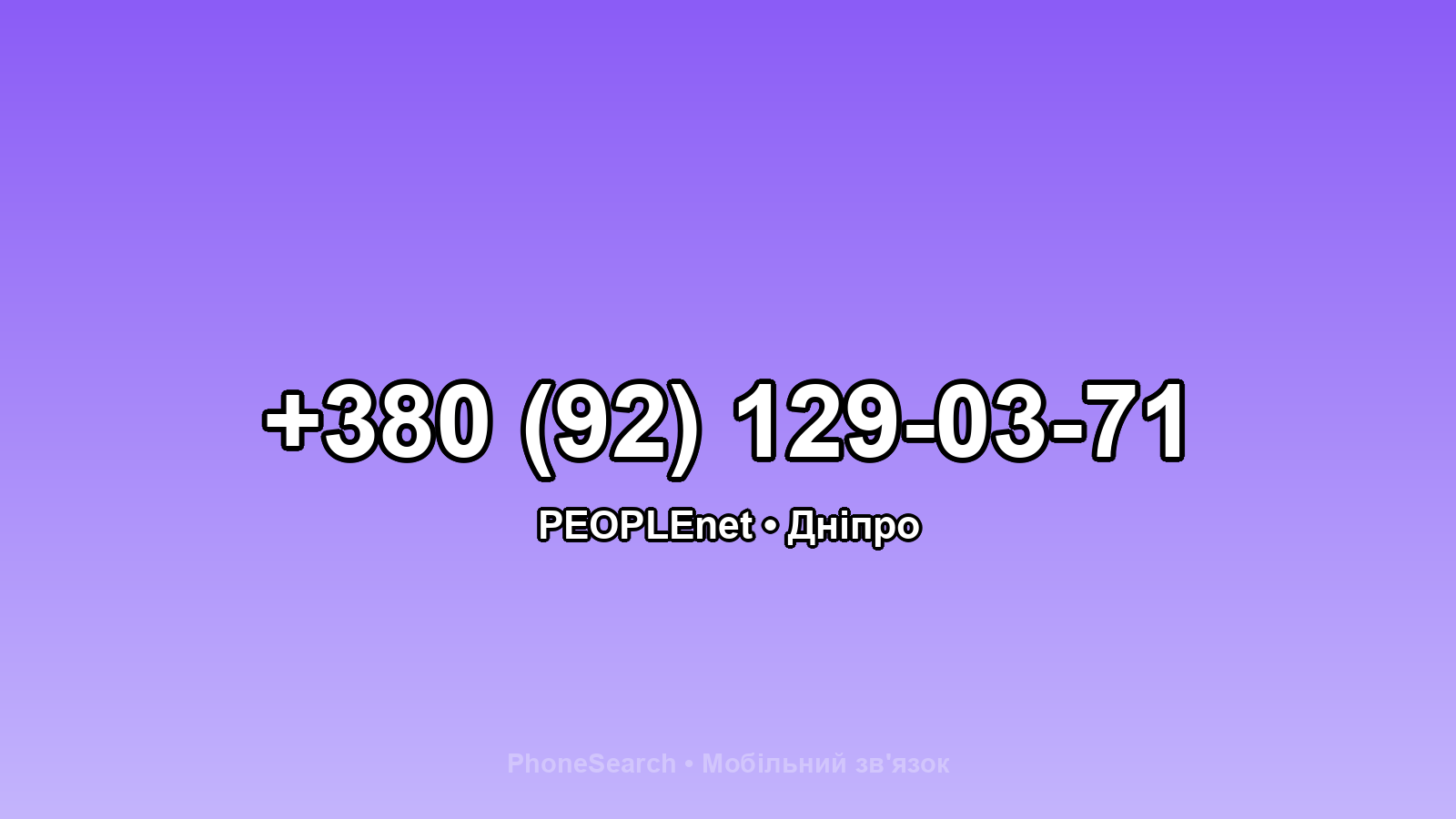 Номер +380 (92) 129-03-71 - вариант 1