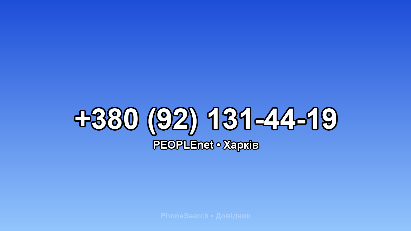 Номер +380 (92) 131-44-19 - вариант 1