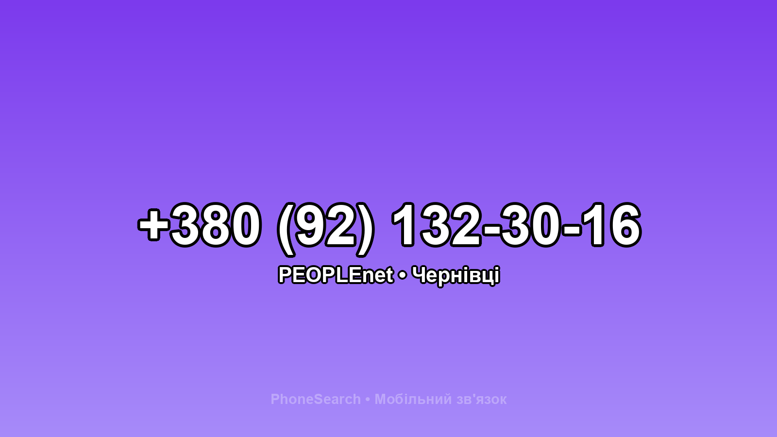 Номер +380 (92) 132-30-16 - вариант 2