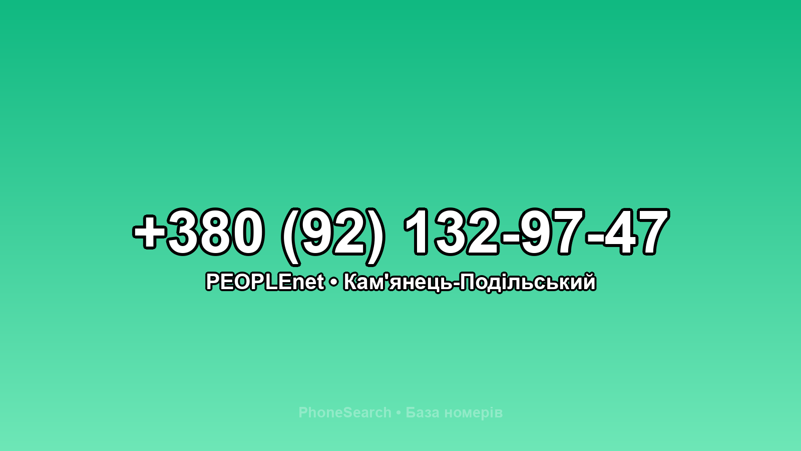 Номер +380 (92) 132-97-47 - вариант 1