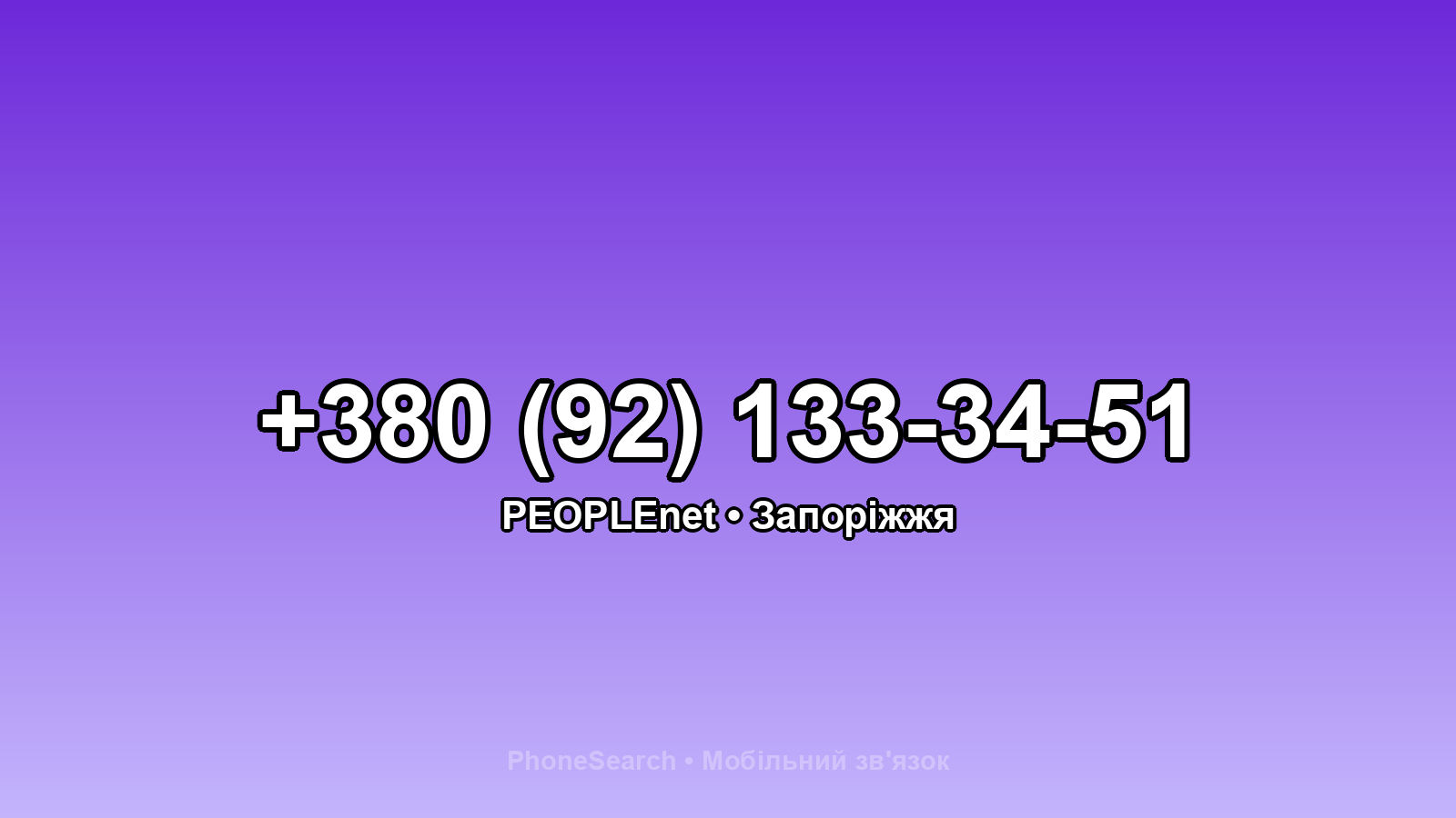 Номер +380 (92) 133-34-51 - вариант 2