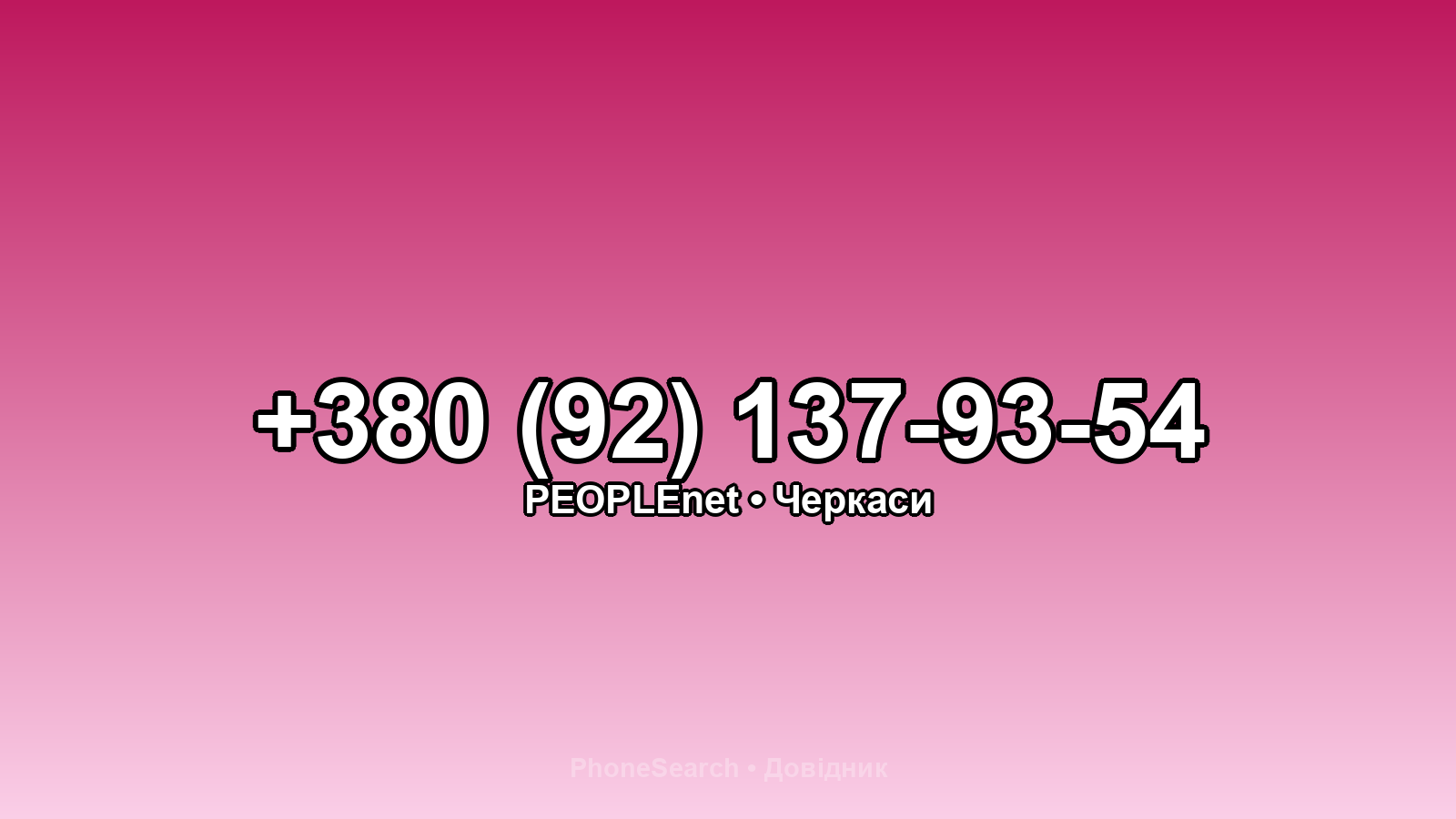 Номер +380 (92) 137-93-54 - вариант 2