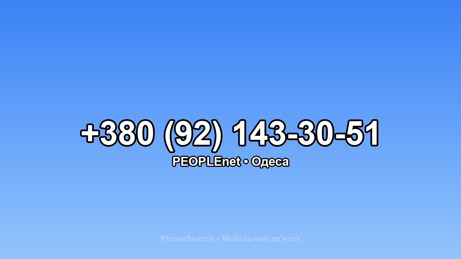 Номер +380 (92) 143-30-51 - вариант 1