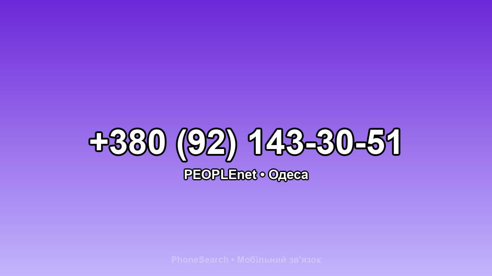 Номер +380 (92) 143-30-51 - вариант 2