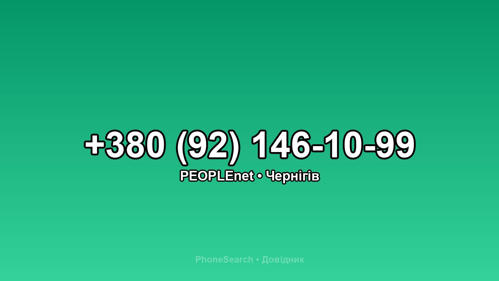 Номер +380 (92) 146-10-99 - вариант 1