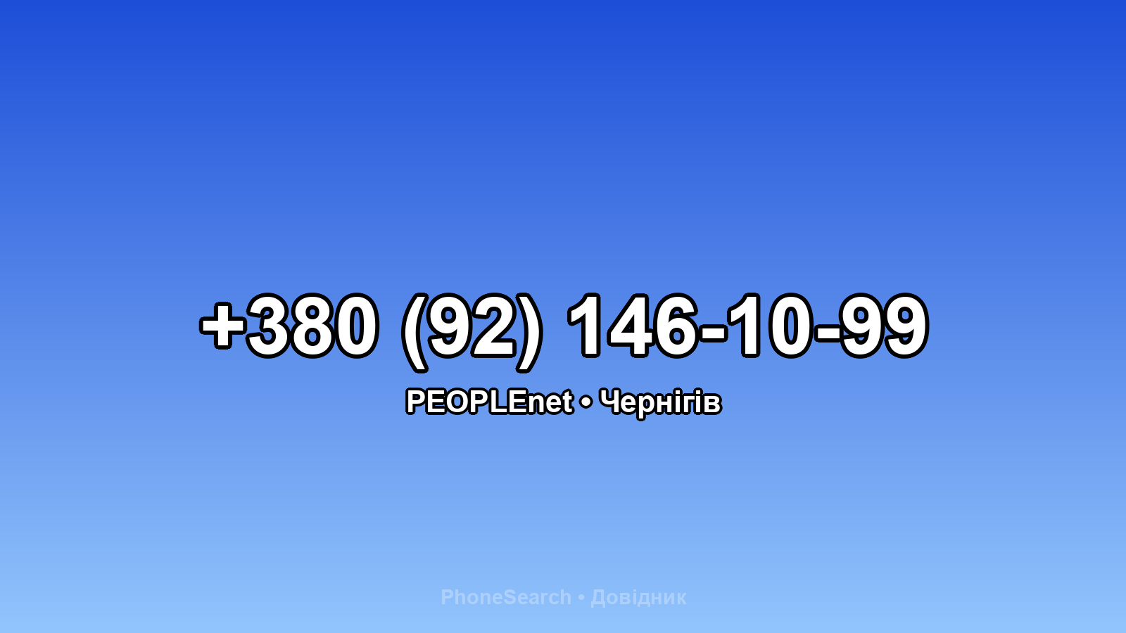 Номер +380 (92) 146-10-99 - вариант 2