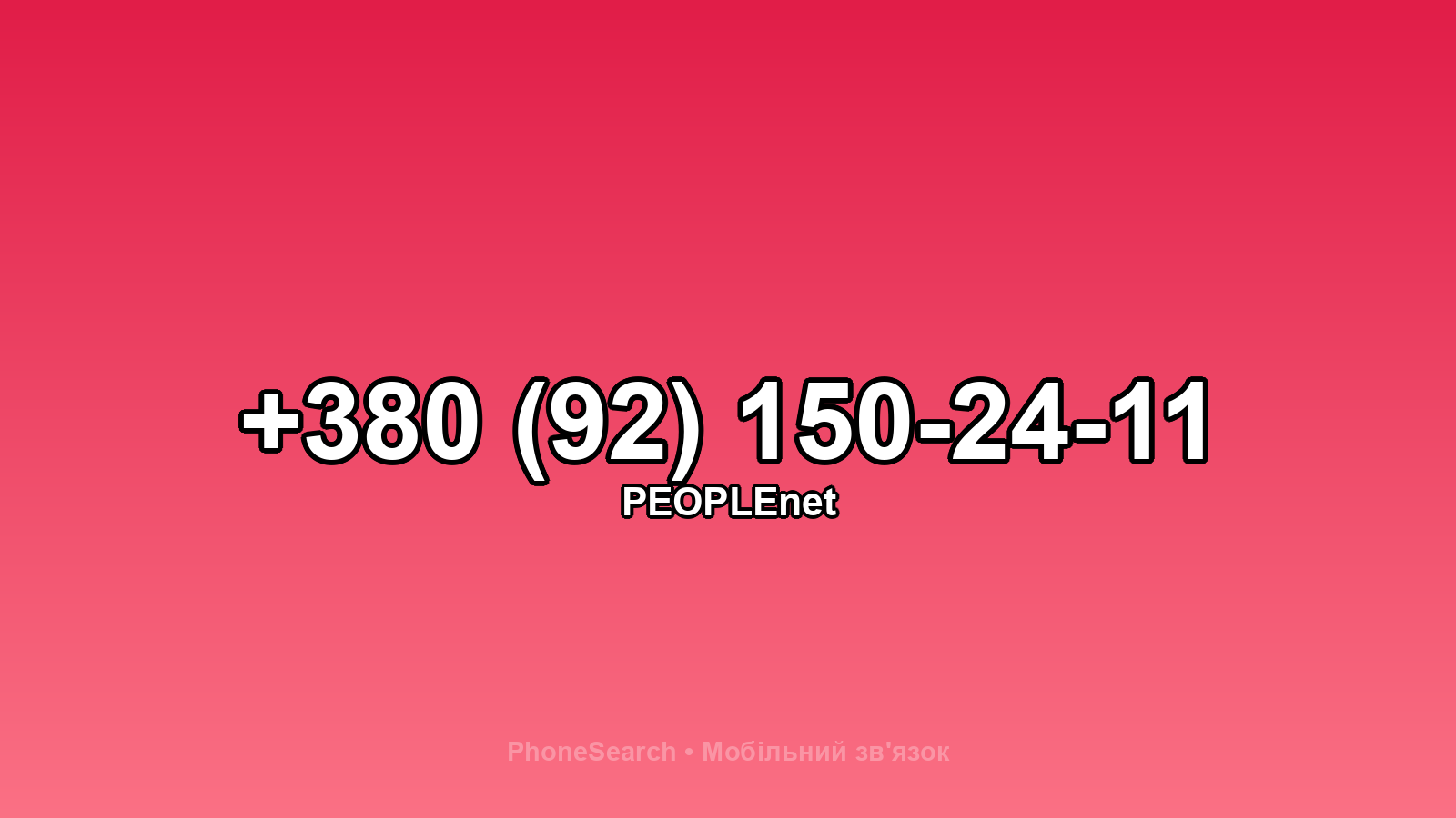 Номер +380 (92) 150-24-11 - вариант 2