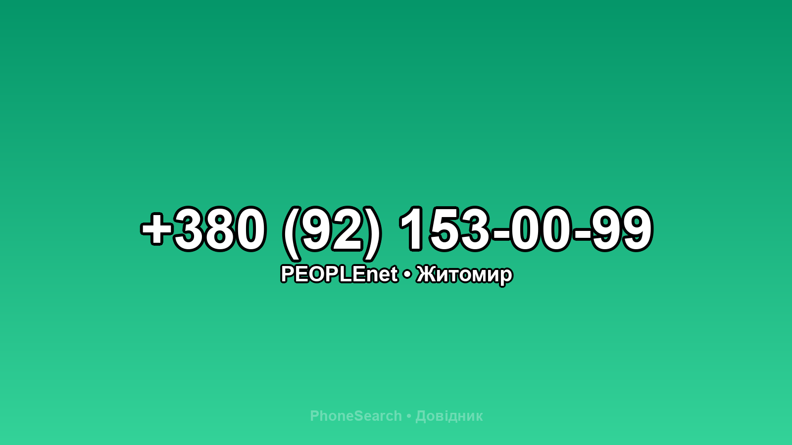 Номер +380 (92) 153-00-99 - вариант 1