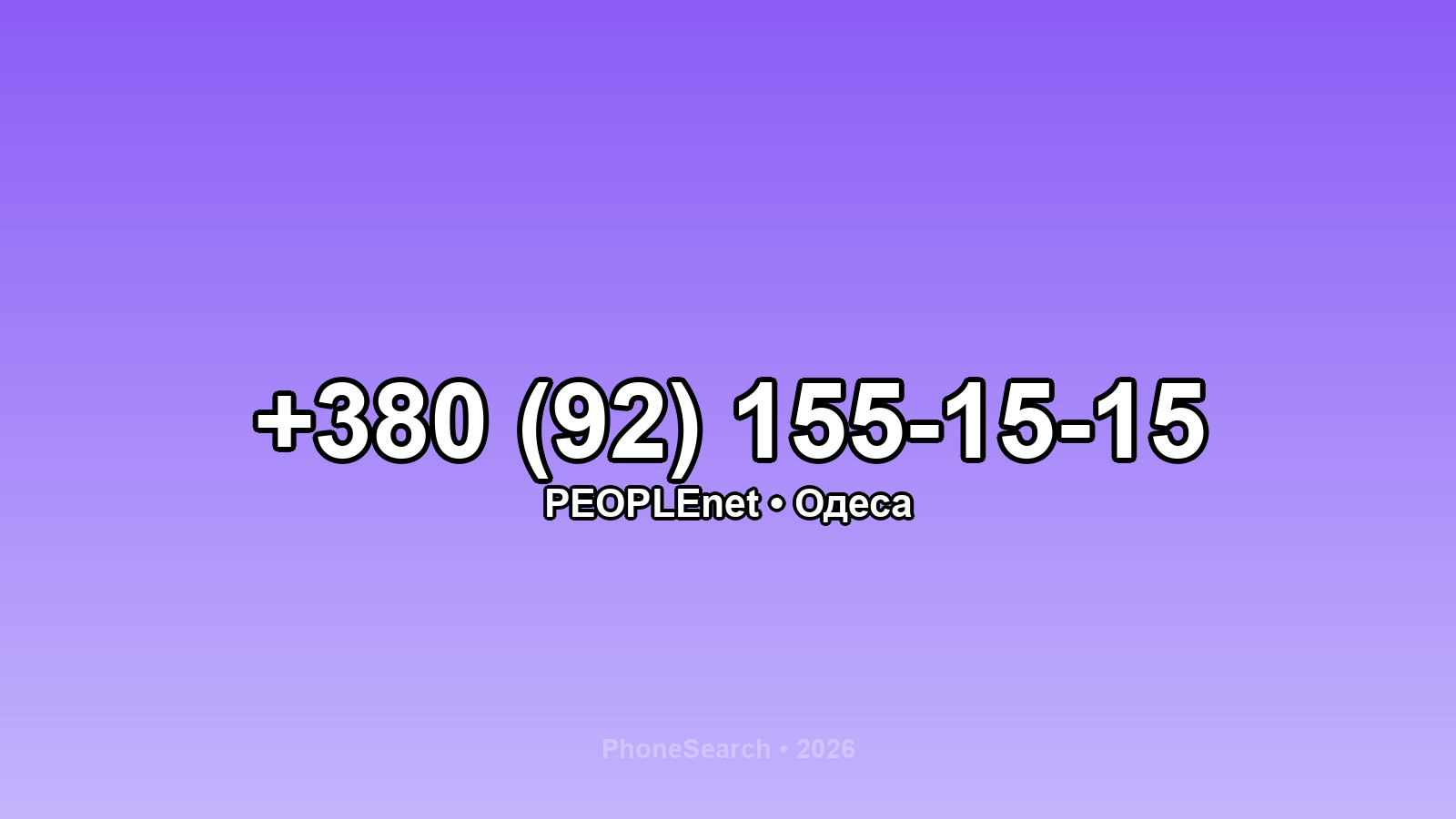 Номер +380 (92) 155-15-15 - вариант 2