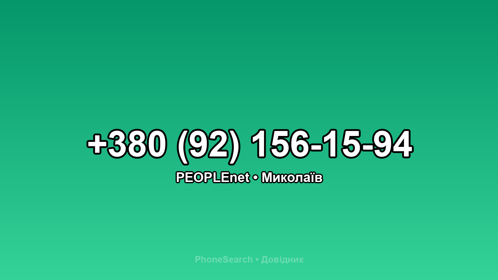 Номер +380 (92) 156-15-94 - вариант 2