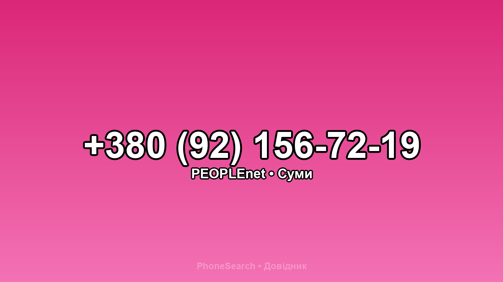 Номер +380 (92) 156-72-19 - вариант 2