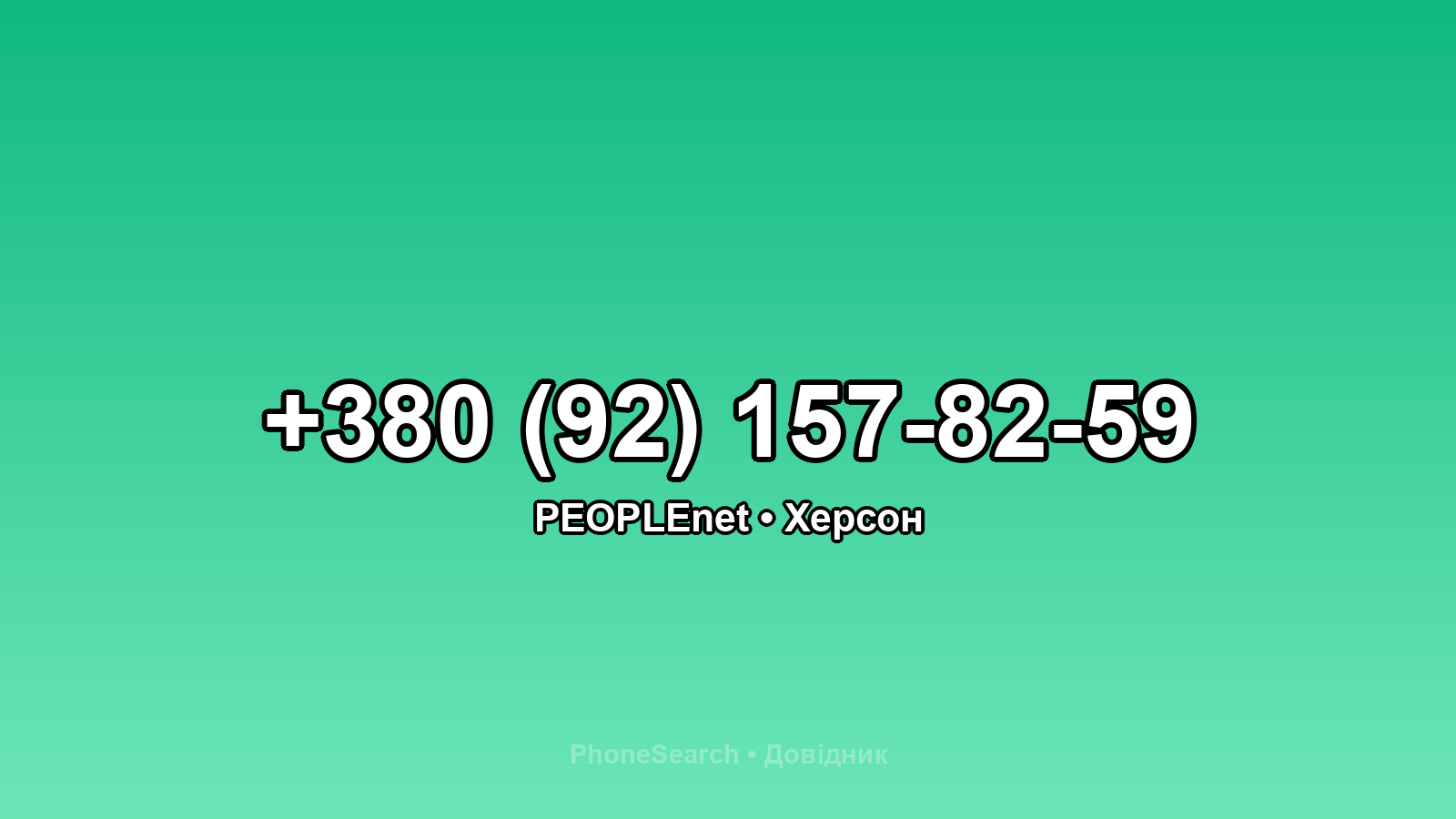Номер +380 (92) 157-82-59 - вариант 2
